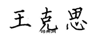 何伯昌王克思楷书个性签名怎么写