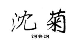 袁强沈菊楷书个性签名怎么写
