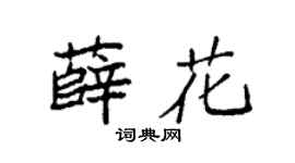 袁强薛花楷书个性签名怎么写