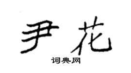 袁强尹花楷书个性签名怎么写