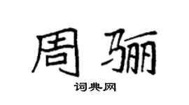 袁强周骊楷书个性签名怎么写