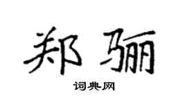袁强郑骊楷书个性签名怎么写