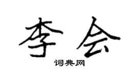 袁强李会楷书个性签名怎么写