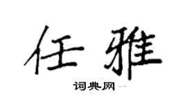 袁强任雅楷书个性签名怎么写