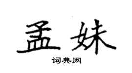 袁强孟姝楷书个性签名怎么写