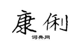 袁强康俐楷书个性签名怎么写