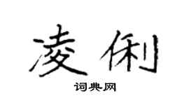袁强凌俐楷书个性签名怎么写
