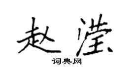 袁强赵滢楷书个性签名怎么写
