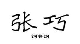 袁强张巧楷书个性签名怎么写