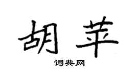 袁强胡苹楷书个性签名怎么写