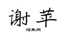 袁强谢苹楷书个性签名怎么写