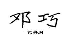 袁强邓巧楷书个性签名怎么写