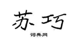 袁强苏巧楷书个性签名怎么写
