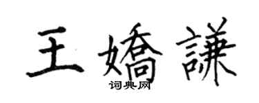 何伯昌王娇谦楷书个性签名怎么写