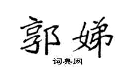 袁强郭娣楷书个性签名怎么写