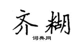 袁强齐糊楷书个性签名怎么写