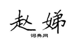 袁强赵娣楷书个性签名怎么写
