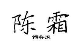 袁强陈霜楷书个性签名怎么写