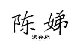 袁强陈娣楷书个性签名怎么写