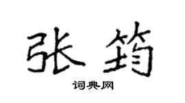 袁强张筠楷书个性签名怎么写