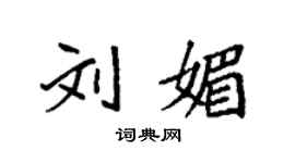 袁强刘媚楷书个性签名怎么写