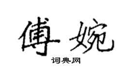 袁强傅婉楷书个性签名怎么写