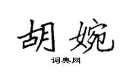 袁强胡婉楷书个性签名怎么写