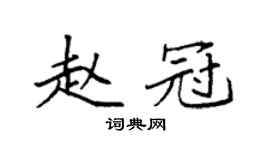 袁强赵冠楷书个性签名怎么写