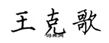 何伯昌王克歌楷书个性签名怎么写