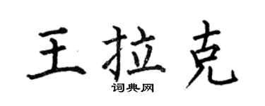 何伯昌王拉克楷书个性签名怎么写