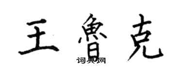 何伯昌王鲁克楷书个性签名怎么写