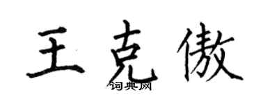 何伯昌王克傲楷书个性签名怎么写