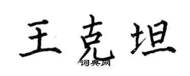 何伯昌王克坦楷书个性签名怎么写