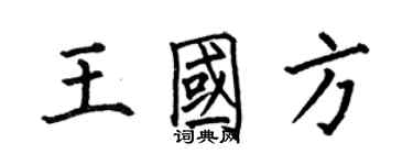 何伯昌王国方楷书个性签名怎么写
