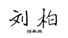 袁强刘柏楷书个性签名怎么写