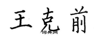 何伯昌王克前楷书个性签名怎么写