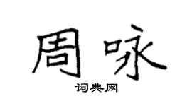 袁强周咏楷书个性签名怎么写