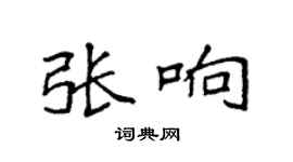 袁强张响楷书个性签名怎么写