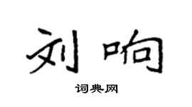 袁强刘响楷书个性签名怎么写