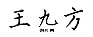 何伯昌王九方楷书个性签名怎么写