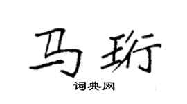 袁强马珩楷书个性签名怎么写