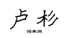 袁强卢杉楷书个性签名怎么写