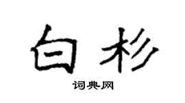 袁强白杉楷书个性签名怎么写