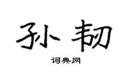 袁强孙韧楷书个性签名怎么写