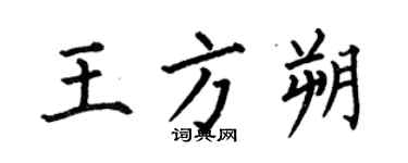 何伯昌王方朔楷书个性签名怎么写