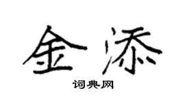袁强金添楷书个性签名怎么写