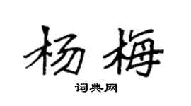 袁强杨梅楷书个性签名怎么写
