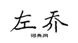 袁强左乔楷书个性签名怎么写