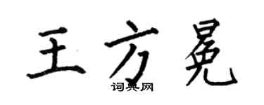 何伯昌王方冕楷书个性签名怎么写