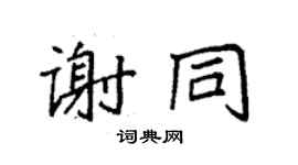 袁强谢同楷书个性签名怎么写